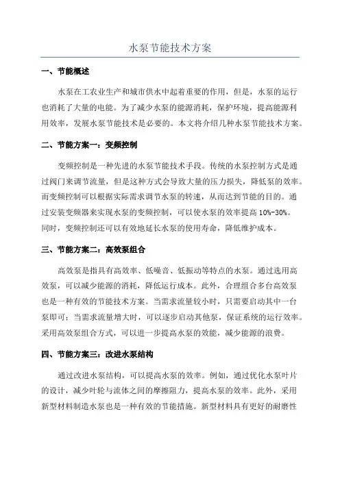 水泵节能技术方案 2