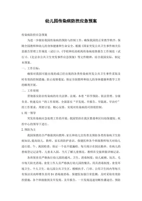(完整word版)幼儿园传染病防控应急预案及消毒隔离制度