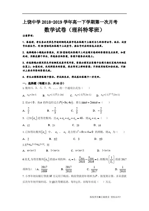 江西省上饶中学2018-2019学年高一下学期第一次月考理科数学(零班)试卷