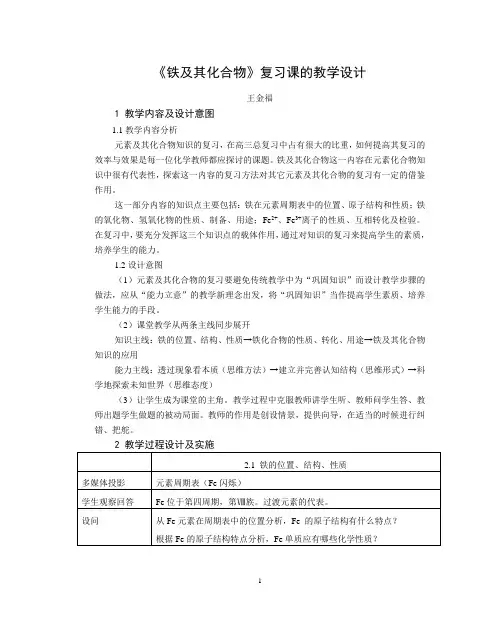 铁及其化合物复习课的教学设计