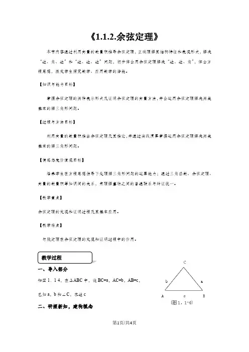 《1.1.2.余弦定理》 教学设计