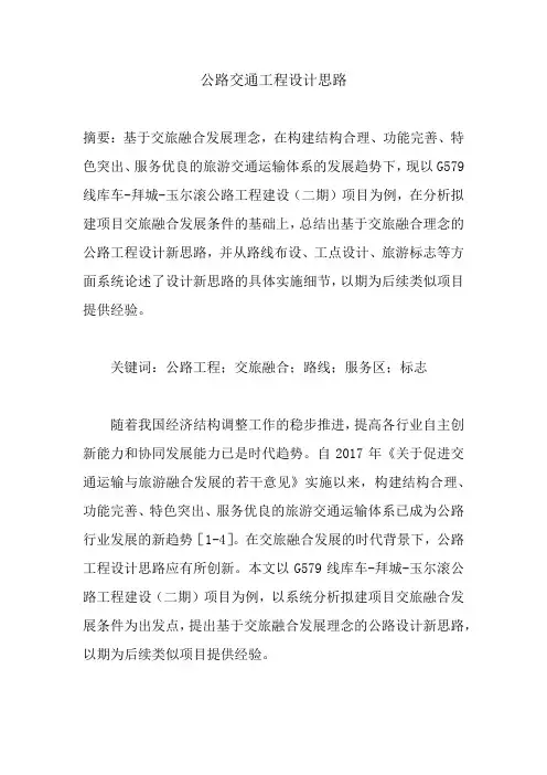 公路交通工程设计思路论文