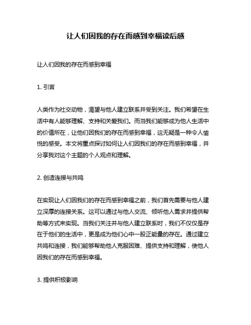 让人们因我的存在而感到幸福读后感