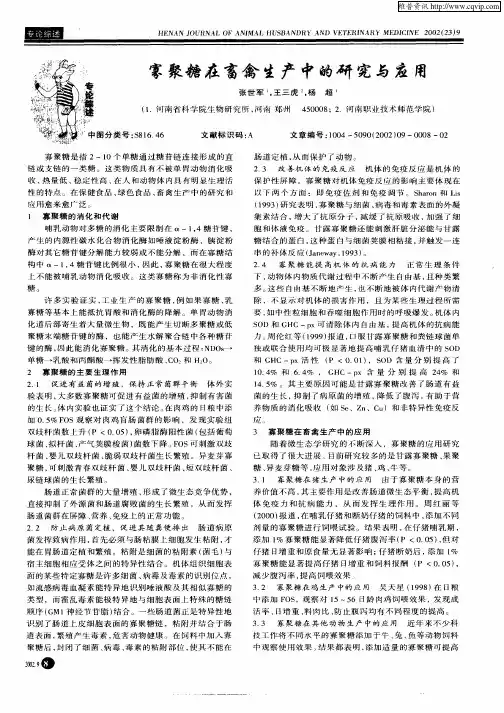 寡聚糖在畜禽生产中的研究与应用