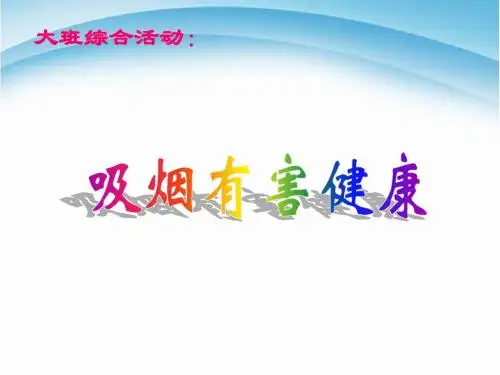 大班环保活动:吸烟有害身体健康