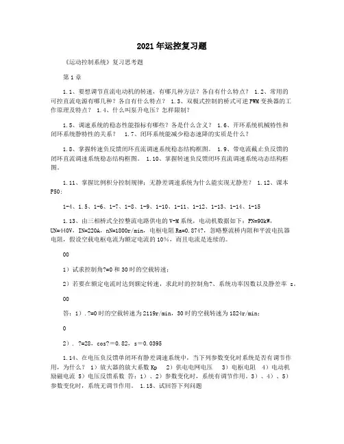 2021年运控复习题