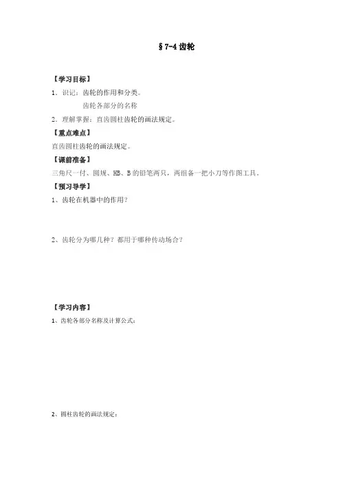 机械制图学案  第七章 标准件和有标准结构零件的表示法  §7-4齿轮