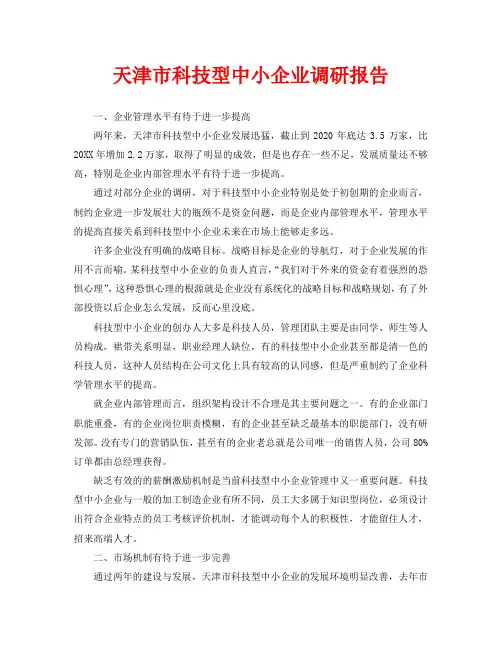 天津市科技型中小企业调研报告