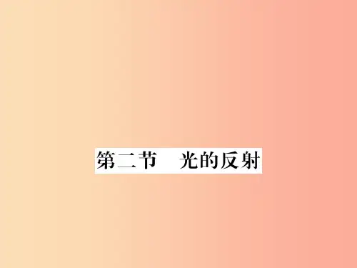 (湖北专用)八年级物理上册第四章第2节光的反射习题 新人教版