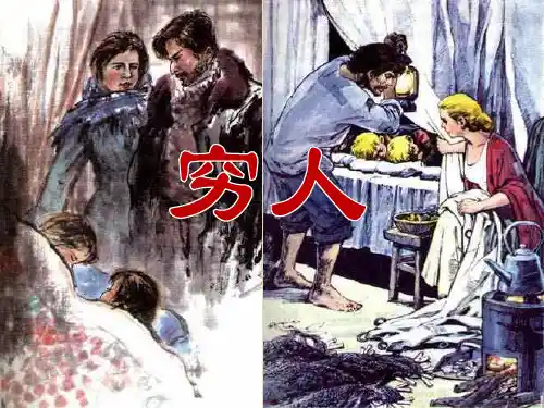 穷人公开课课件