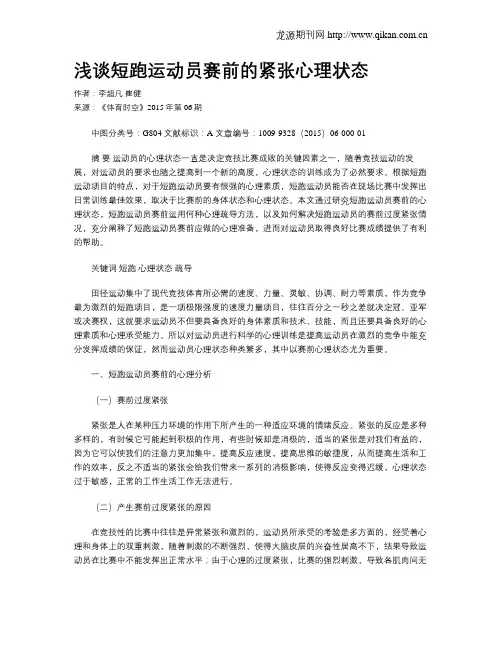 浅谈短跑运动员赛前的紧张心理状态
