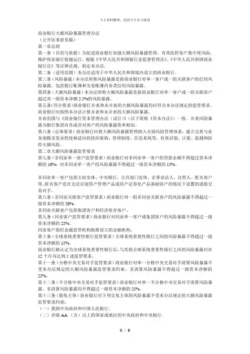 商业银行大额风险暴露管理办法