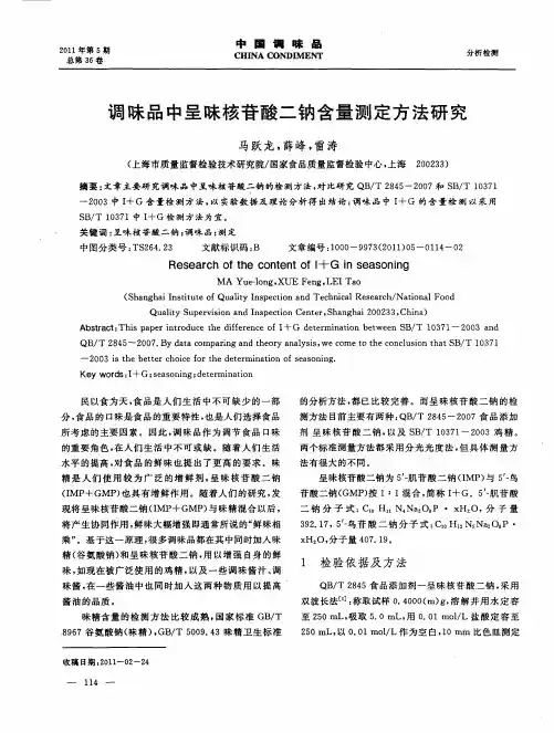 调味品中呈味核苷酸二钠含量测定方法研究