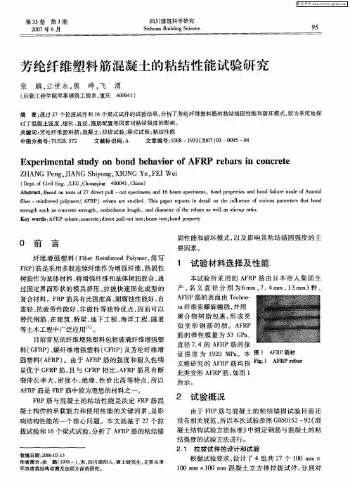 芳纶纤维塑料筋混凝土的粘结性能试验研究