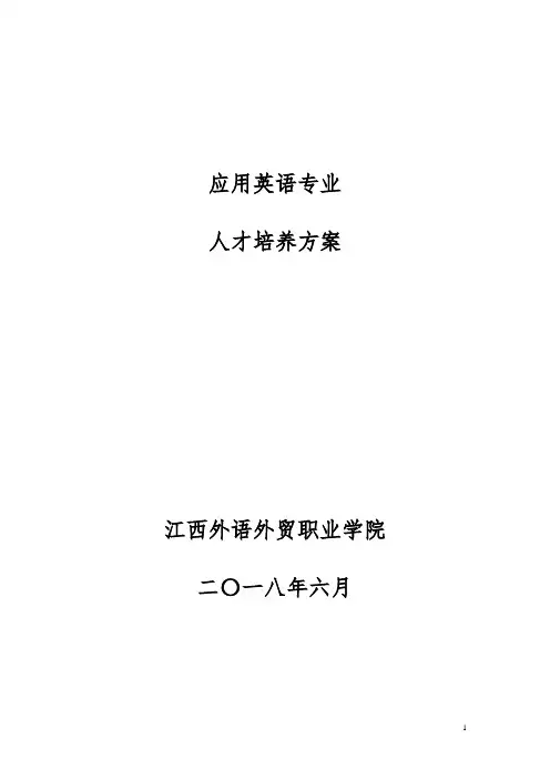 应用英语专业人才培养方案(试点)