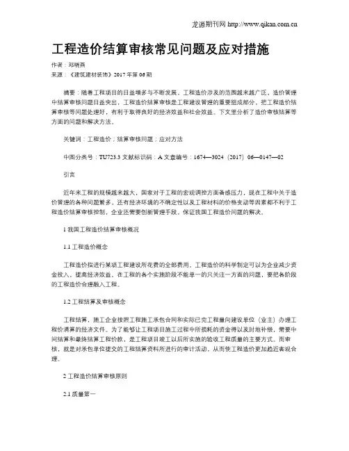 工程造价结算审核常见问题及应对措施