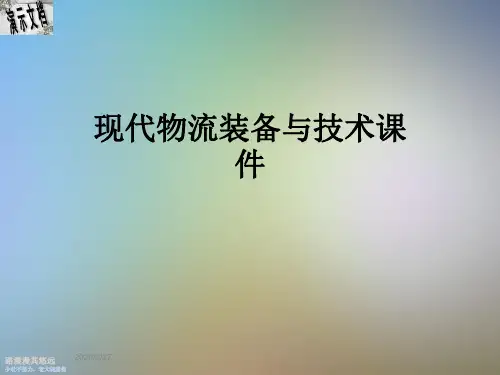 现代物流装备与技术课件