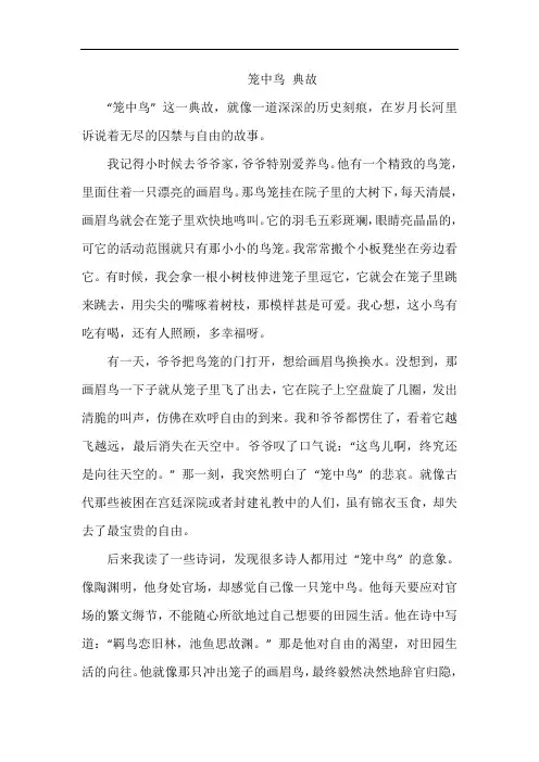 笼中鸟 典故