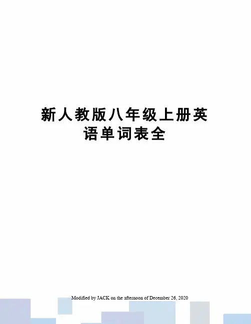 新人教版八年级上册英语单词表全 2