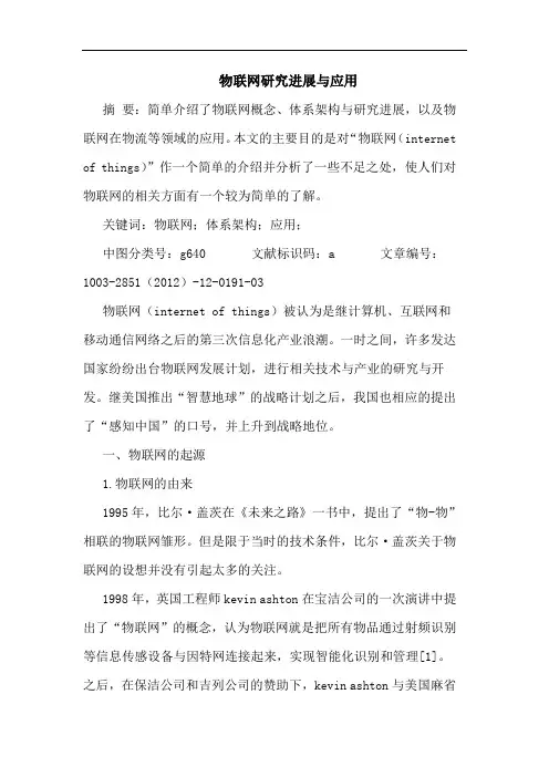 物联网研究进展与应用
