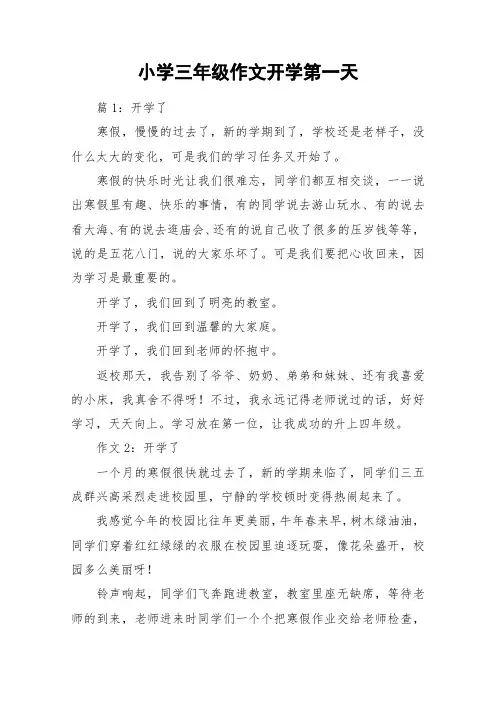 小学三年级作文开学第一天_作文