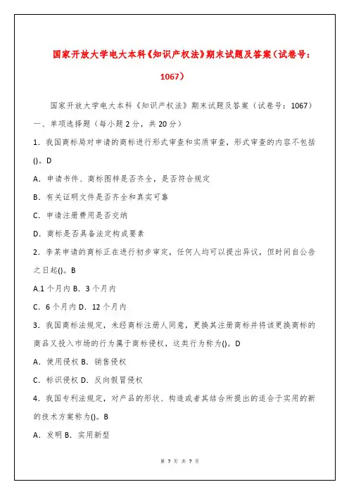 国家开放大学电大本科《知识产权法》期末试题及答案(试卷号：1067)
