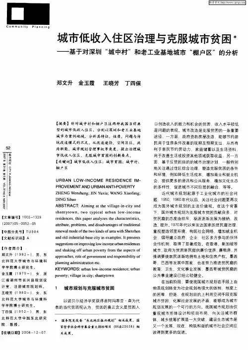 城市低收入住区治理与克服城市贫困——基于对深圳“城中村”和老工业基地城市“棚户区”的分析