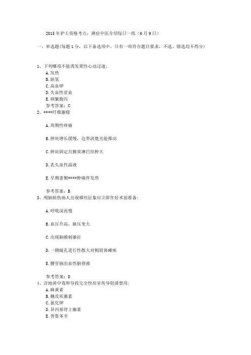 2015年护士资格考点：淋症中医介绍每日一练(6月9日)