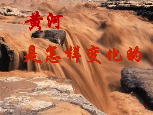 黄河是怎样变化的