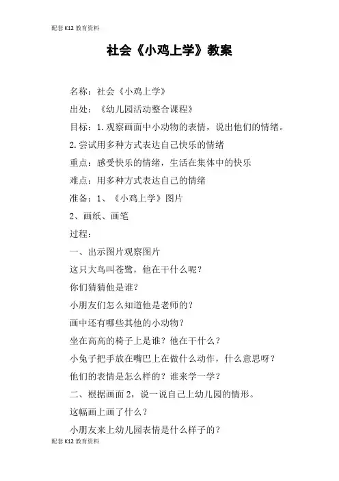 【配套K12】社会《小鸡上学》教案