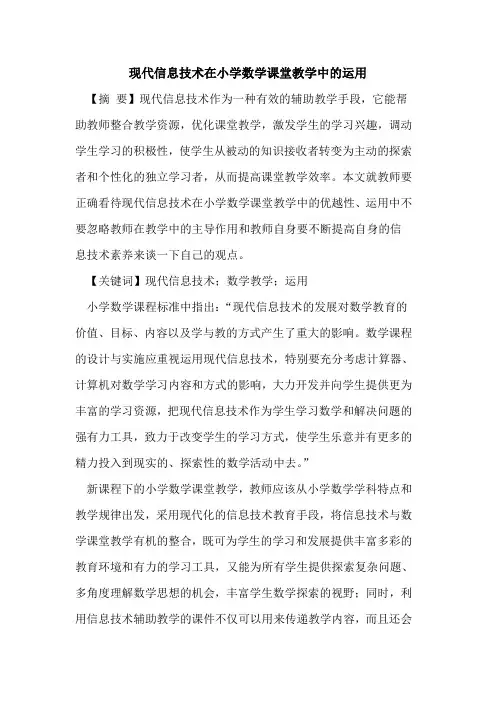 现代信息技术在小学数学课堂教学中的运用