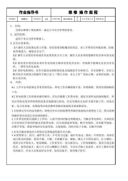 维修操作规程