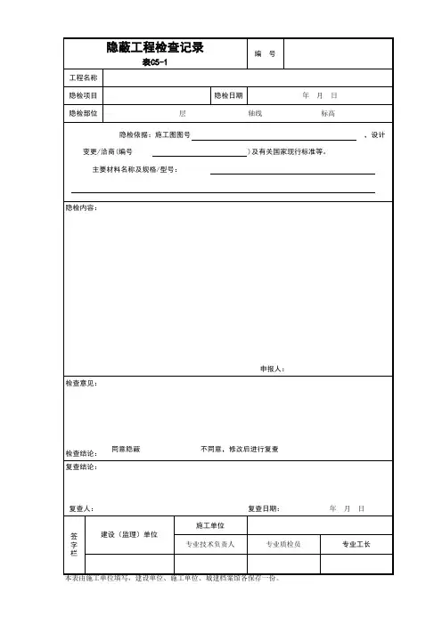 001-C5-1-隐蔽工程检查记录
