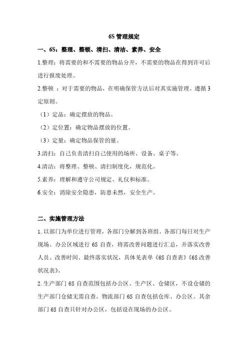 员工手册：6S管理规定