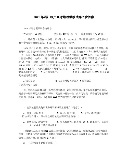 2021年浙江杭州高考地理模拟试卷2含答案