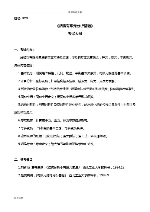 西工大873结构有限元分析报告材料基础