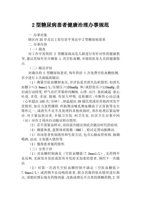 2型糖尿病患者健康管理服务规范(第三版)