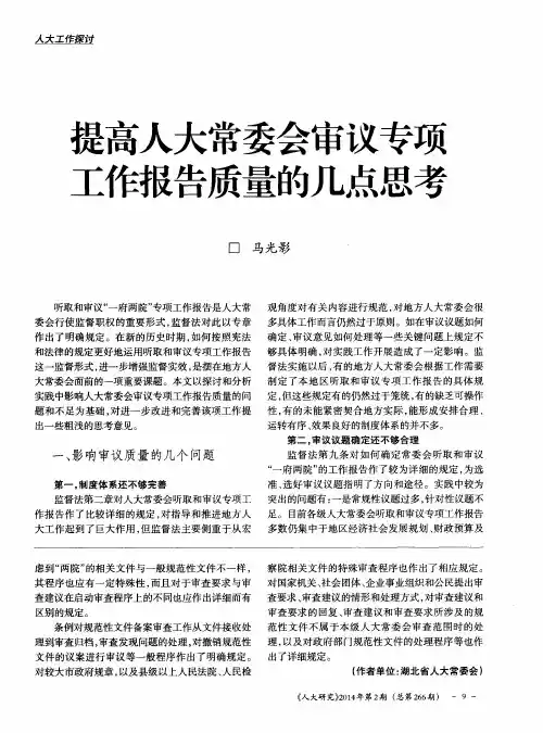 提高人大常委会审议专项工作报告质量的几点思考