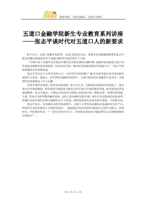 五道口金融学院新生专业教育系列讲座——张志平谈时代对五道口人的新要求