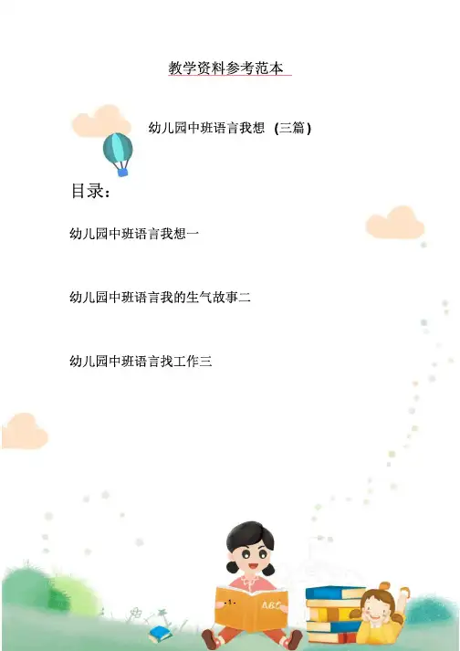 幼儿园中班语言我想(三篇)