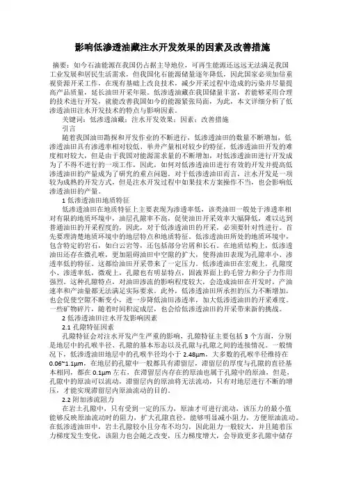 影响低渗透油藏注水开发效果的因素及改善措施
