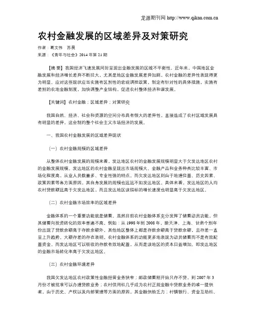 农村金融发展的区域差异及对策研究
