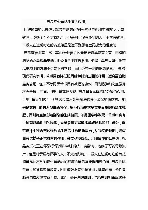 苦瓜确实有抗生育的作用