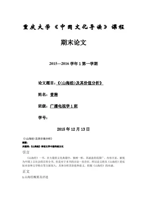 《山海经及其价值分析》