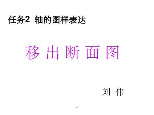 移出断面