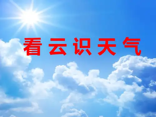 初一上册语文第四单元看云识天气课件