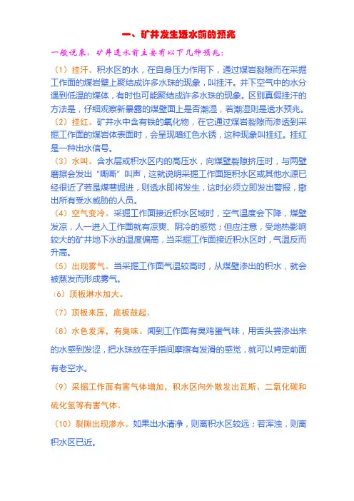 矿井发生透水前的预兆及防治措施