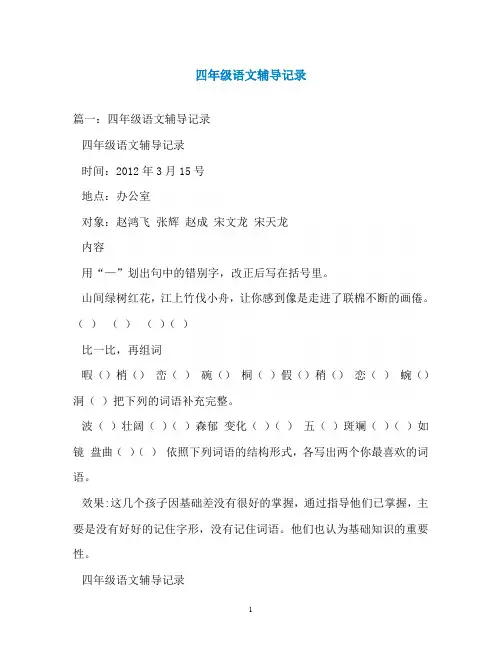 四年级语文辅导记录