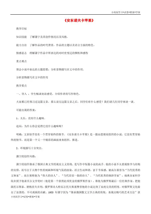 [试卷+试卷]高中语文 第二单元《安东诺夫卡苹果》教案 新人教版选修《外国小说欣赏》