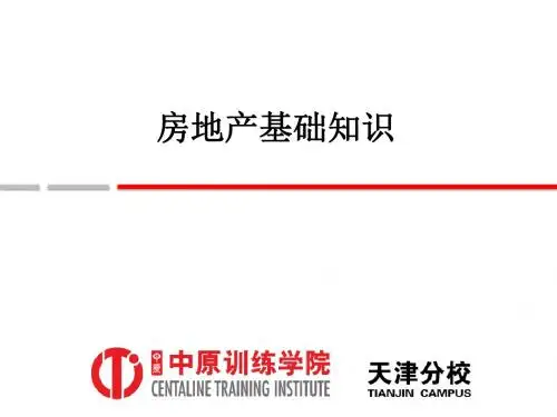 房地产基础知识